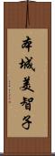 本城美智子 Scroll
