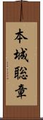本城聡章 Scroll