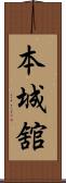 本城舘 Scroll