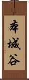 本城谷 Scroll