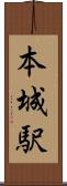 本城駅 Scroll