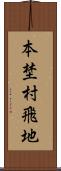 本埜村飛地 Scroll