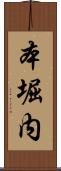 本堀内 Scroll