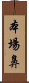 本場鼻 Scroll