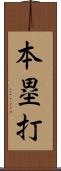 本塁打 Scroll