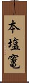 本塩竃 Scroll