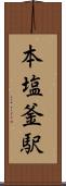 本塩釜駅 Scroll