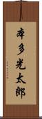 本多光太郎 Scroll