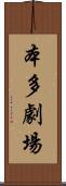 本多劇場 Scroll