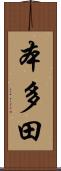 本多田 Scroll