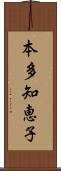 本多知恵子 Scroll