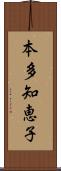 本多知恵子 Scroll