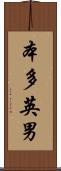 本多英男 Scroll