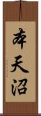 本天沼 Scroll