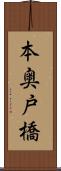 本奥戸橋 Scroll