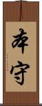 本守 Scroll