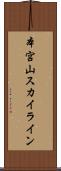 本宮山スカイライン Scroll