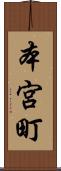 本宮町 Scroll