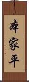 本家平 Scroll