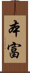 本富 Scroll