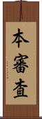 本審査 Scroll