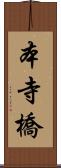 本寺橋 Scroll