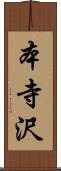 本寺沢 Scroll