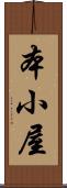 本小屋 Scroll