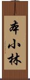 本小林 Scroll