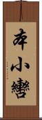 本小轡 Scroll