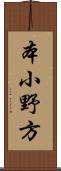 本小野方 Scroll
