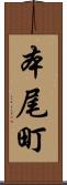 本尾町 Scroll