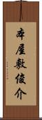 本屋敷俊介 Scroll