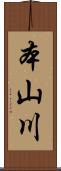 本山川 Scroll