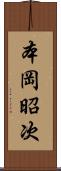 本岡昭次 Scroll
