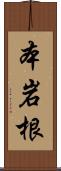 本岩根 Scroll