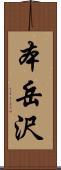 本岳沢 Scroll
