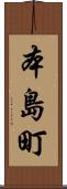 本島町 Scroll
