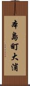 本島町大浦 Scroll