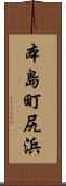 本島町尻浜 Scroll