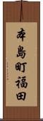 本島町福田 Scroll