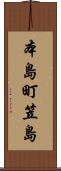 本島町笠島 Scroll