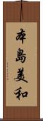 本島美和 Scroll