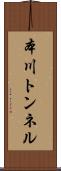 本川トンネル Scroll