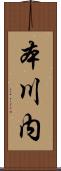 本川内 Scroll