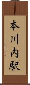 本川内駅 Scroll