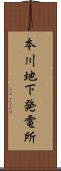 本川地下発電所 Scroll