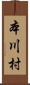本川村 Scroll