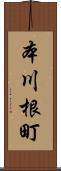 本川根町 Scroll