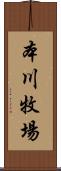 本川牧場 Scroll